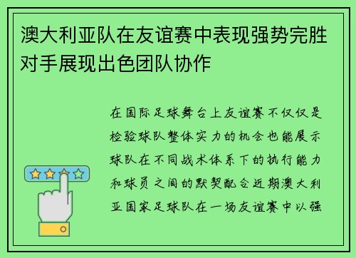 澳大利亚队在友谊赛中表现强势完胜对手展现出色团队协作