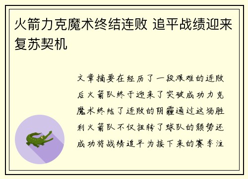 火箭力克魔术终结连败 追平战绩迎来复苏契机