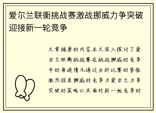 爱尔兰联衡挑战赛激战挪威力争突破迎接新一轮竞争
