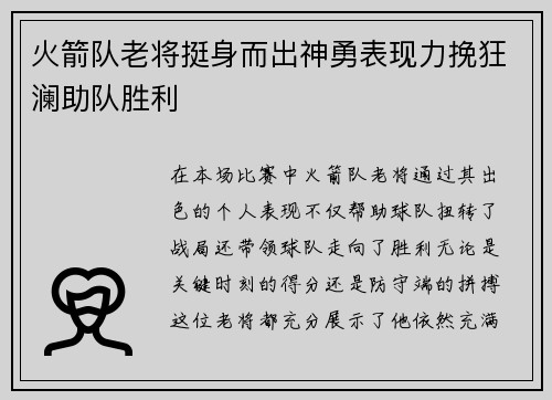 火箭队老将挺身而出神勇表现力挽狂澜助队胜利