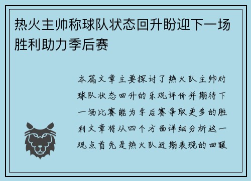 热火主帅称球队状态回升盼迎下一场胜利助力季后赛