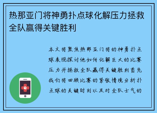 热那亚门将神勇扑点球化解压力拯救全队赢得关键胜利
