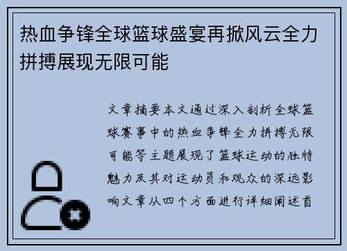 热血争锋全球篮球盛宴再掀风云全力拼搏展现无限可能