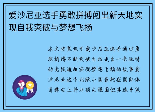 爱沙尼亚选手勇敢拼搏闯出新天地实现自我突破与梦想飞扬