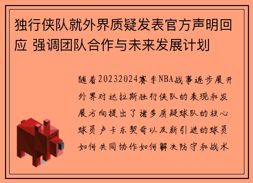 独行侠队就外界质疑发表官方声明回应 强调团队合作与未来发展计划