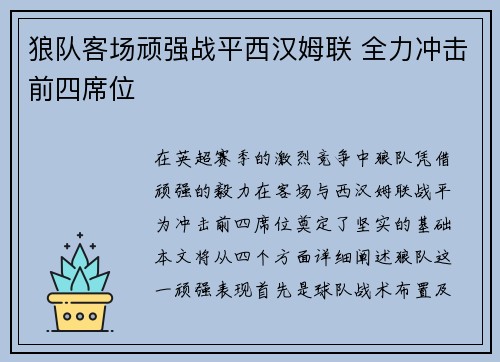狼队客场顽强战平西汉姆联 全力冲击前四席位