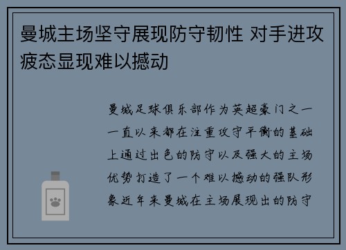 曼城主场坚守展现防守韧性 对手进攻疲态显现难以撼动