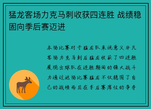 猛龙客场力克马刺收获四连胜 战绩稳固向季后赛迈进