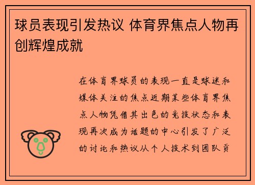 球员表现引发热议 体育界焦点人物再创辉煌成就