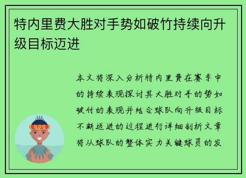 特内里费大胜对手势如破竹持续向升级目标迈进