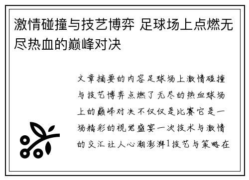激情碰撞与技艺博弈 足球场上点燃无尽热血的巅峰对决