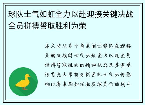 球队士气如虹全力以赴迎接关键决战全员拼搏誓取胜利为荣