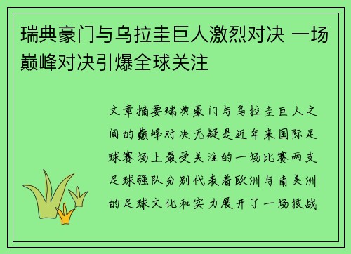 瑞典豪门与乌拉圭巨人激烈对决 一场巅峰对决引爆全球关注