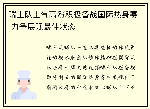 瑞士队士气高涨积极备战国际热身赛 力争展现最佳状态