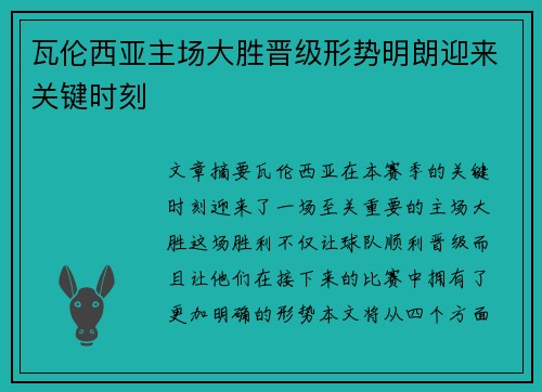 瓦伦西亚主场大胜晋级形势明朗迎来关键时刻