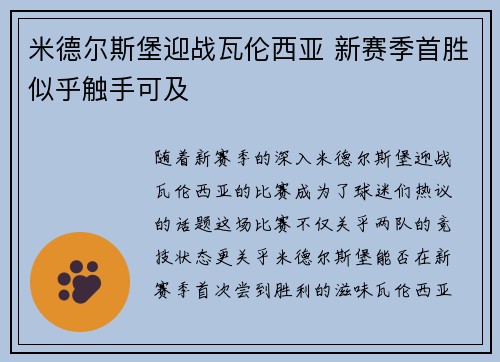 米德尔斯堡迎战瓦伦西亚 新赛季首胜似乎触手可及