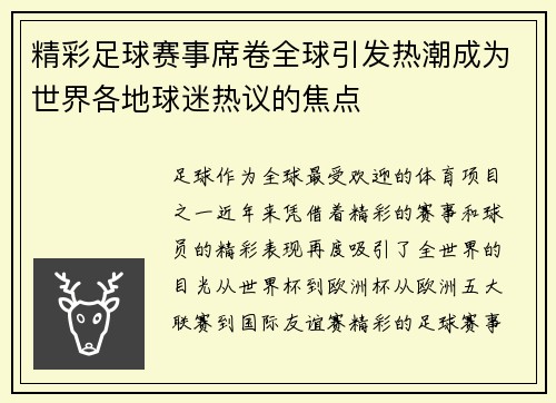 精彩足球赛事席卷全球引发热潮成为世界各地球迷热议的焦点
