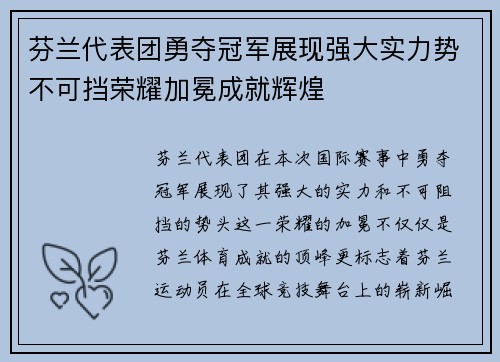 芬兰代表团勇夺冠军展现强大实力势不可挡荣耀加冕成就辉煌