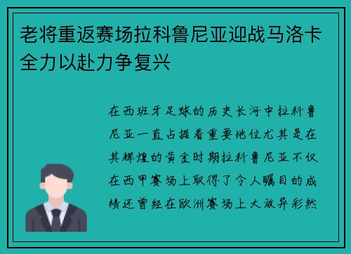 老将重返赛场拉科鲁尼亚迎战马洛卡全力以赴力争复兴