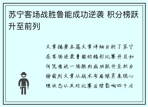 苏宁客场战胜鲁能成功逆袭 积分榜跃升至前列