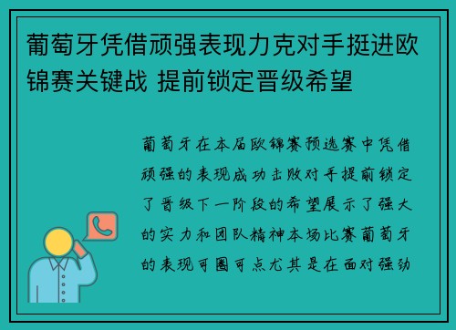 葡萄牙凭借顽强表现力克对手挺进欧锦赛关键战 提前锁定晋级希望