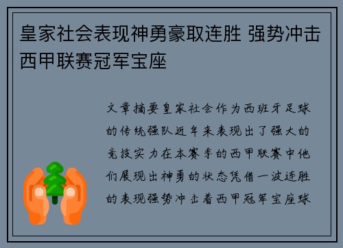 皇家社会表现神勇豪取连胜 强势冲击西甲联赛冠军宝座