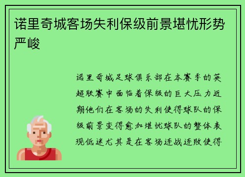 诺里奇城客场失利保级前景堪忧形势严峻