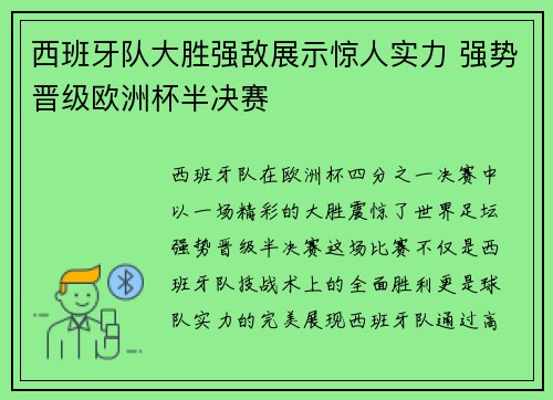 西班牙队大胜强敌展示惊人实力 强势晋级欧洲杯半决赛