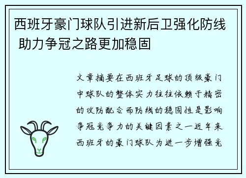 西班牙豪门球队引进新后卫强化防线 助力争冠之路更加稳固
