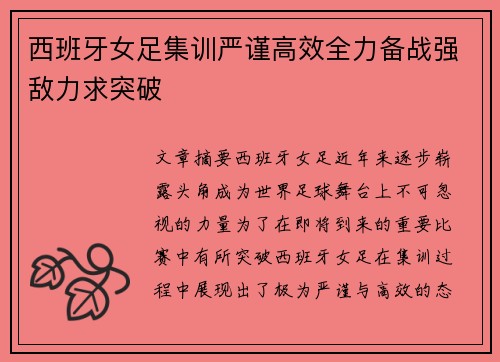 西班牙女足集训严谨高效全力备战强敌力求突破