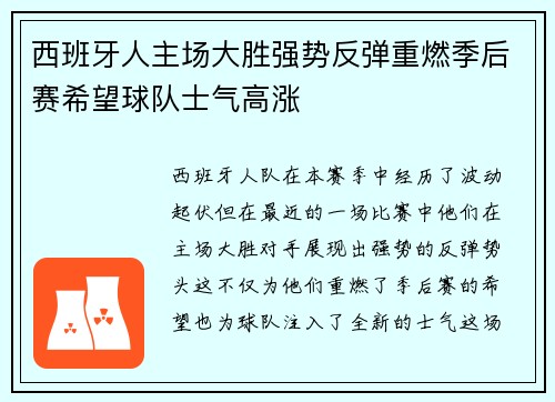西班牙人主场大胜强势反弹重燃季后赛希望球队士气高涨