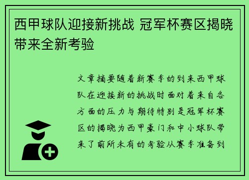 西甲球队迎接新挑战 冠军杯赛区揭晓带来全新考验