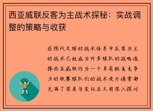 西亚威联反客为主战术探秘：实战调整的策略与收获