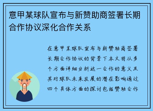 意甲某球队宣布与新赞助商签署长期合作协议深化合作关系