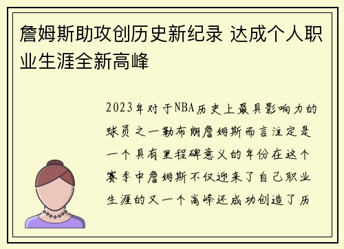 詹姆斯助攻创历史新纪录 达成个人职业生涯全新高峰