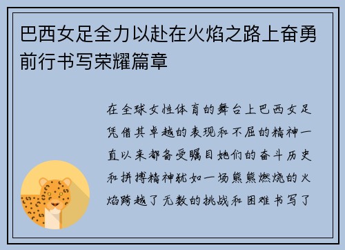 巴西女足全力以赴在火焰之路上奋勇前行书写荣耀篇章
