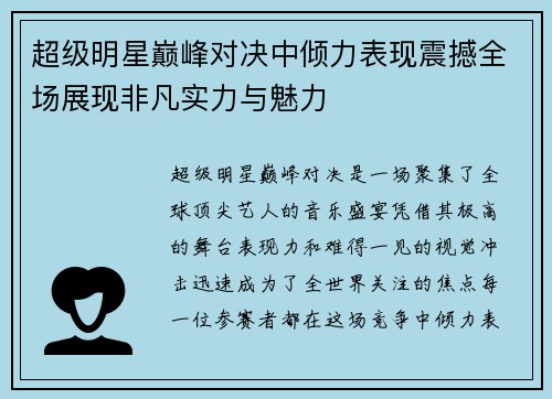 超级明星巅峰对决中倾力表现震撼全场展现非凡实力与魅力