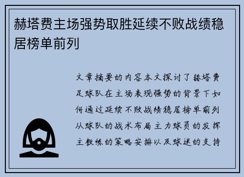 赫塔费主场强势取胜延续不败战绩稳居榜单前列