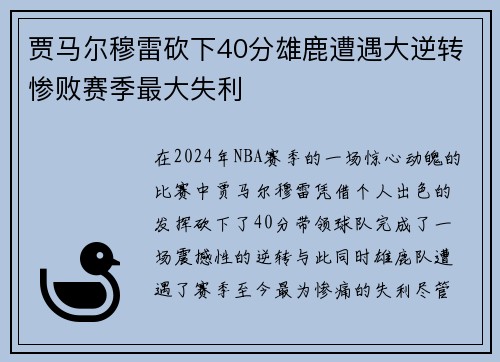 贾马尔穆雷砍下40分雄鹿遭遇大逆转惨败赛季最大失利