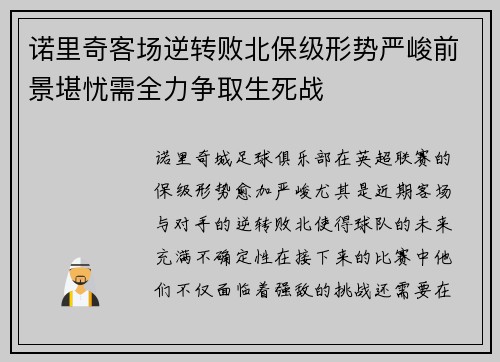 诺里奇客场逆转败北保级形势严峻前景堪忧需全力争取生死战
