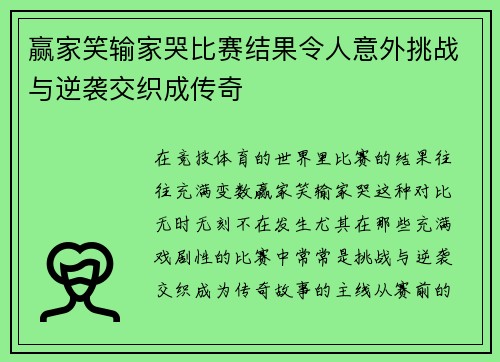 赢家笑输家哭比赛结果令人意外挑战与逆袭交织成传奇