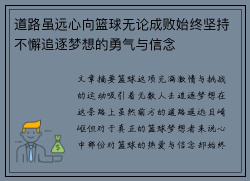 道路虽远心向篮球无论成败始终坚持不懈追逐梦想的勇气与信念