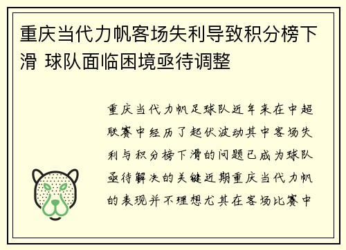 重庆当代力帆客场失利导致积分榜下滑 球队面临困境亟待调整