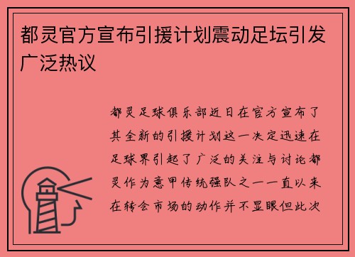 都灵官方宣布引援计划震动足坛引发广泛热议