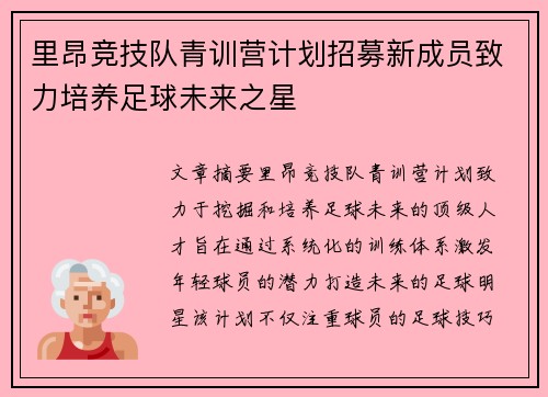 里昂竞技队青训营计划招募新成员致力培养足球未来之星