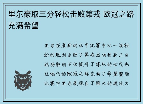 里尔豪取三分轻松击败第戎 欧冠之路充满希望
