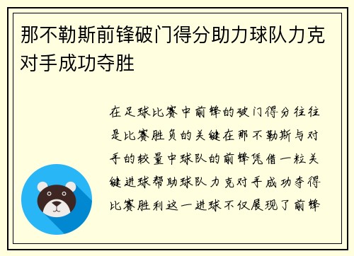 那不勒斯前锋破门得分助力球队力克对手成功夺胜
