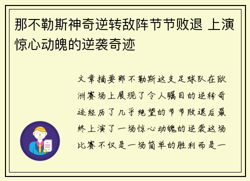 那不勒斯神奇逆转敌阵节节败退 上演惊心动魄的逆袭奇迹