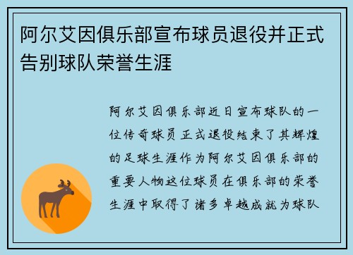 阿尔艾因俱乐部宣布球员退役并正式告别球队荣誉生涯