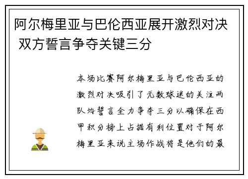 阿尔梅里亚与巴伦西亚展开激烈对决 双方誓言争夺关键三分